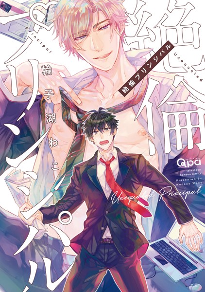 絶倫プリンシパル