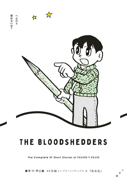 藤子・F・不二雄SF短編コンプリート・ワークス 8 流血鬼
