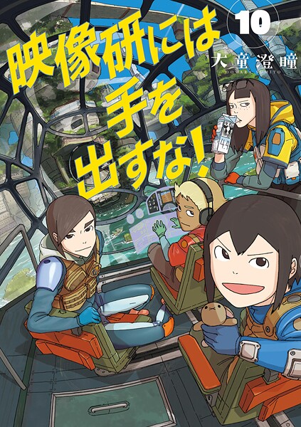 映像研には手を出すな！