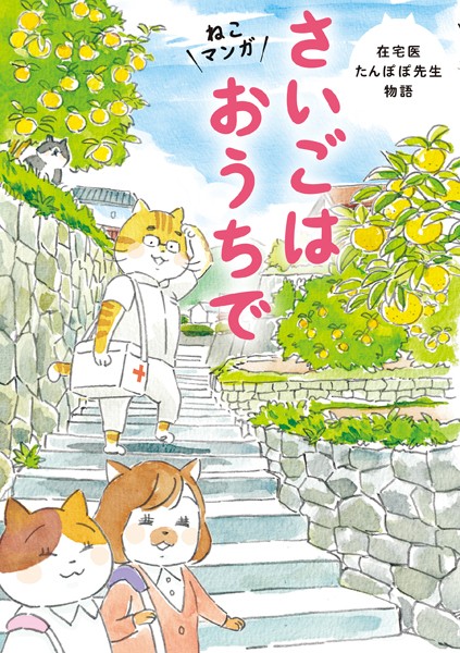 ねこマンガ 在宅医たんぽぽ先生物語
