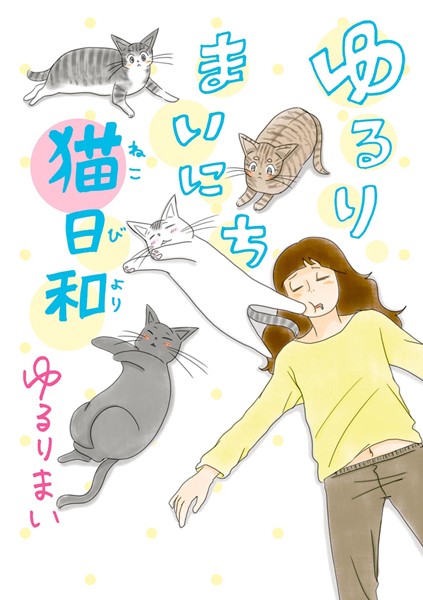 ゆるりまいにち猫日和