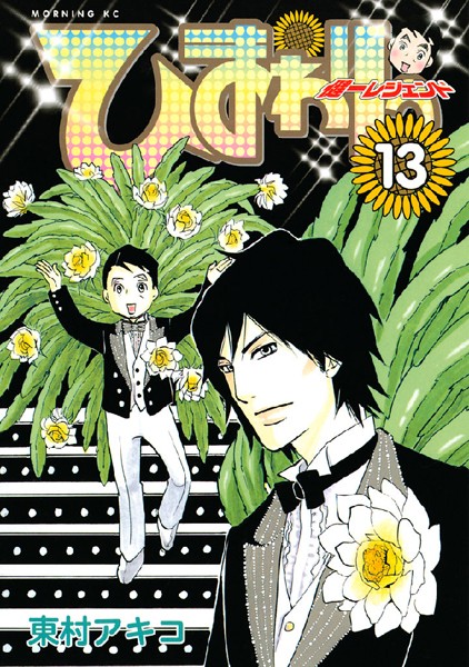 ひまわりっ 〜健一レジェンド〜