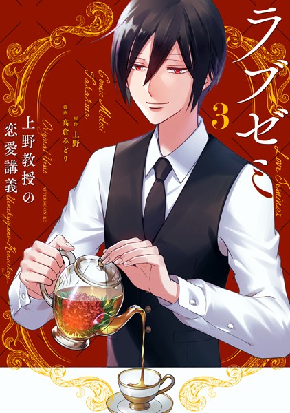 ラブゼミ 〜上野教授の恋愛講義〜