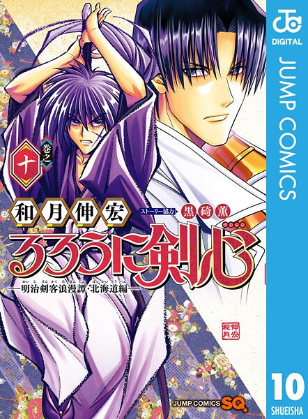 るろうに剣心―明治剣客浪漫譚・北海道編―