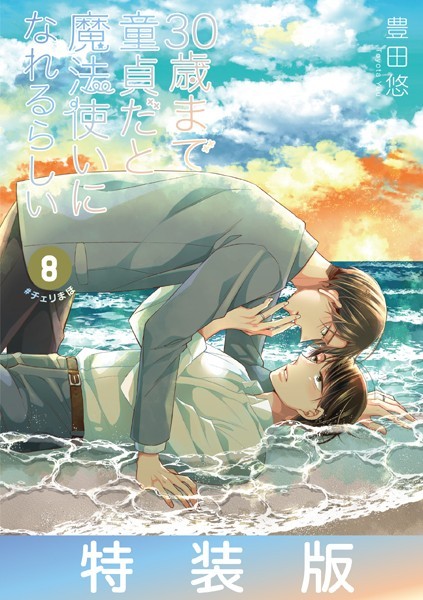 30歳まで童貞だと魔法使いになれるらしい 8巻特装版 愛し合う男たちの純愛（ピュアラブ）ヒストリー小冊子付き【デジタル版限定特典付き】