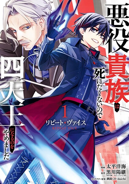 リピート・ヴァイス〜悪役貴族は死にたくないので四天王になるのをやめました〜