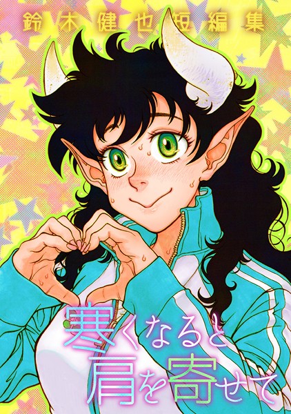 寒くなると肩を寄せて（新装版）